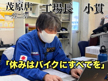 アリーナ茂原店工場長オヌキでございます！