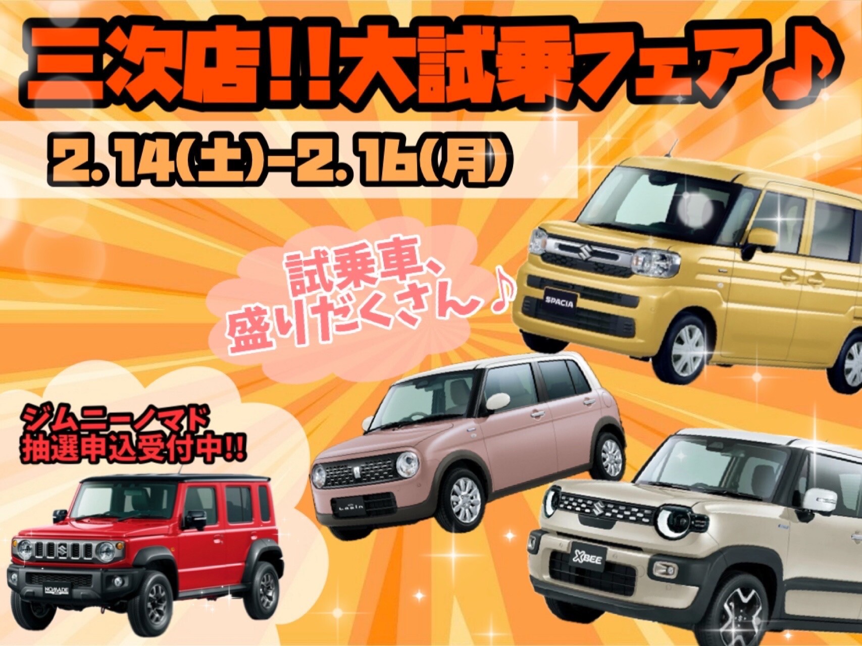 三次店、大試乗フェア♪｜イベント/キャンペーン｜お店ブログ｜株式