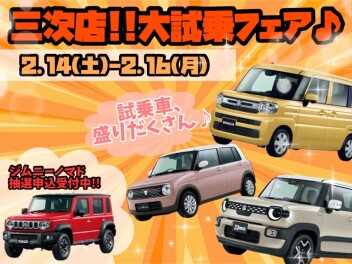 三次店、大試乗フェア♪｜イベント/キャンペーン｜お店ブログ｜株式