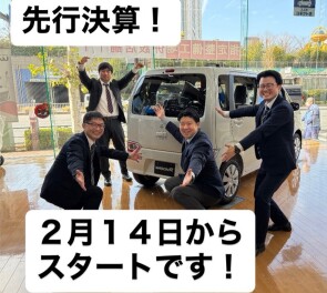２月１４日から先行大決算始まります！！