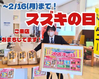 スズキの日は１６日まで！！