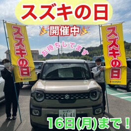１６日まで！スズキの日！！！
