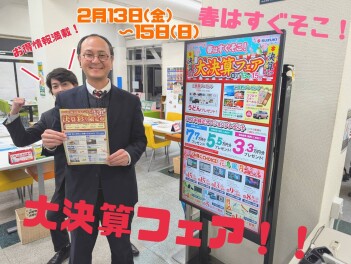 大決算フェア開催！【2月13日(土)～15日(日)】