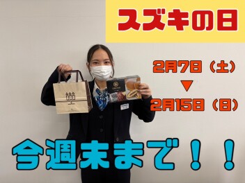 今週末までスズキの日やってます！