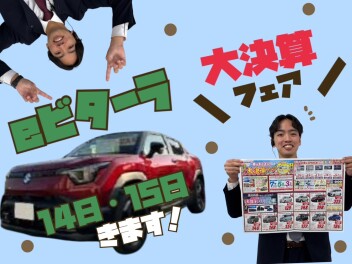 【 大！決！算！ふぇあ～～～ 】あの！Eビターラもきます★１４日・１５日限定！！！