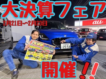 ☆★☆スズキの大・決・算フェア開催します！☆★☆