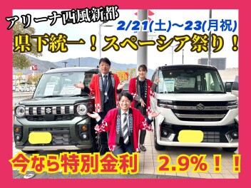 【アリーナ西風新都】県下統一!! スペーシア祭り!!