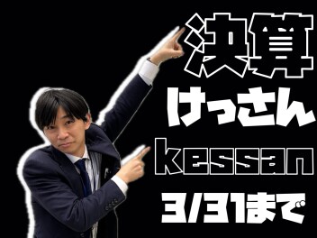 ☆　決算　決算　☆