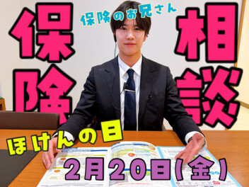 ★保険のお兄さんに相談しよっと★