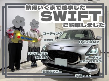 スイフトご納車です！