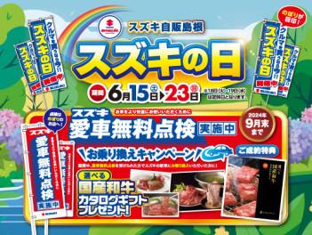 【展示会のお知らせ】6/15～ 「スズキの日」展示会開催！！