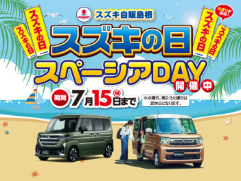 ☆★スペーシアDAY★☆7/1～7/15はスズキの日！！