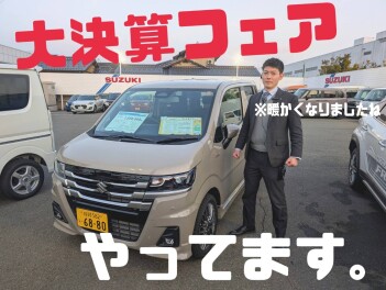 暖かくなってきましたね！【大決算フェア】