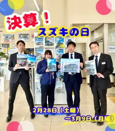 決算！～スズキの日～