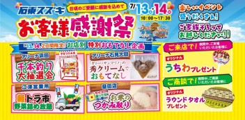 お客様感謝祭開催決定！７月１３日（土）・１４日（日）は石東スズキへ！