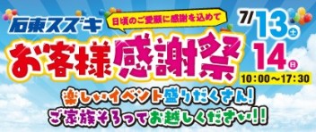 【10：00～17：30】７月１３日（土）・１４日（日）お客様感謝祭です！