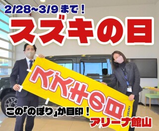 2月28日からスズキの日！！