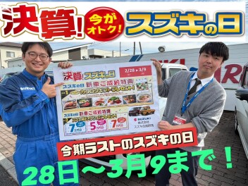 いまがおトク！決算スズキの日のご案内です！