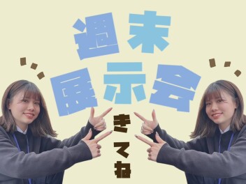 【 週末展示会 】2月最後の決算！