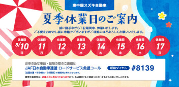 『夏季休業のお知らせ』