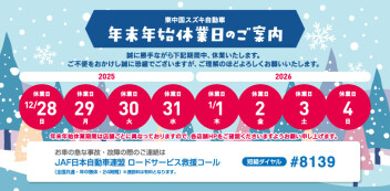 『年末年始休業』のお知らせです！！