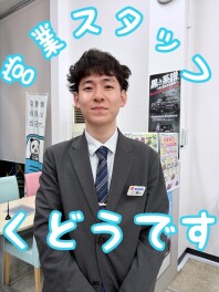 ☆★☆本日のスタッフ紹介★営業スタッフのくどうです☆★☆