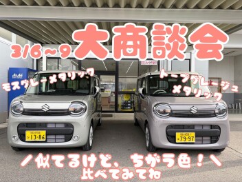 ☆大商談会開催☆３/６(金)～９(月)