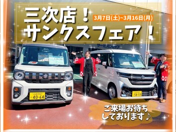 三次店、大決算!!サンクスフェア!!