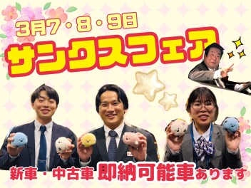 ３月７・８日・９日はサンクスフェア！
