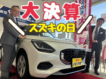 【９日まで】決算！スズキの日開催中！