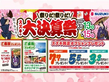 ★　大決算祭　Part２　★