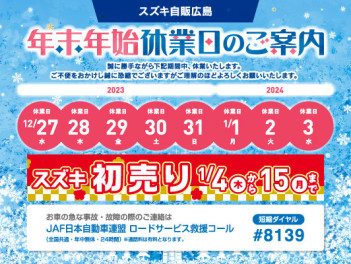 ☆年末年始休業のお知らせ「アレ」のご案内☆