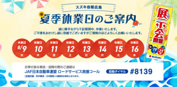 【夏季休業日・展示会のご案内】