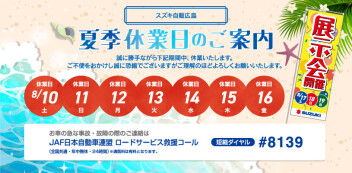 ～夏季休業のお知らせ～
