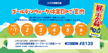 ゴールデンウィーク休業日のご案内　連休明けは★エコカーフェア★来て！見て！乗って体感♪