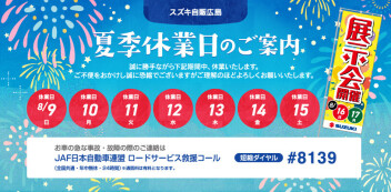 ８/９(日)▶１５(土)　夏季休暇のご案内　８/１６(日)から通常営業開始★