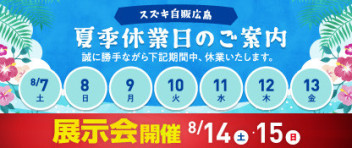 夏季休業日のお知らせと展示会のご案内！