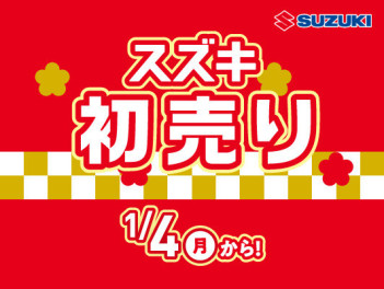 １月４日よりスズキ初売りを開催致します♪