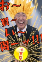 お～か～い～ど～くーーーっ！！！