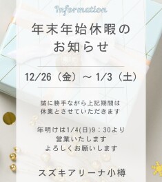 ◆年末年始休暇のお知らせ◆