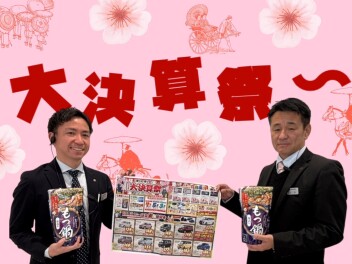 【 大決算祭り 】今が！お買い得～～～★