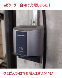 自宅でeビターラ充電してみました(^^)/