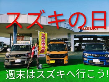 スズキの日開催中！