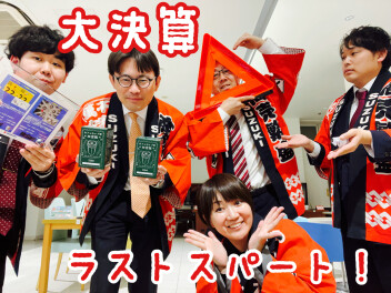 大決算３月３１日まで！特別金利とワンプラも☆