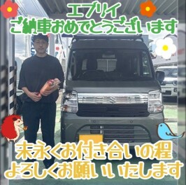 エブリイ　ご納車おめでとうございます！