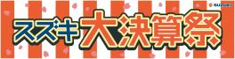 スズキ大決算祭開催中！