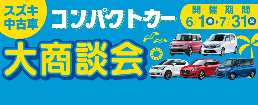 人気のコンパクトカー 中古車の大商談会 ミ イベント キャンペーン 株式会社高野山スズキ