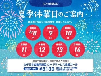 夏季休業日のご案内