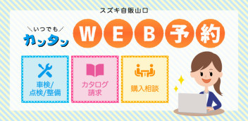 ＷＥＢ予約できます！整備予約・カタログ請求・購入相談、お気軽にお問合せください。