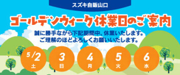 5月2日（土）～5月6日（水）長期休暇のお知らせ